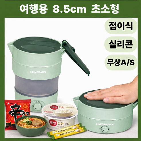 짐머만 접이식 여행용 미니 전기포트 분유 컵라면 햇반 휴대용 온도조절 캠핑포트 커피포트 여행포트 미니포트, ZMK-0614FD