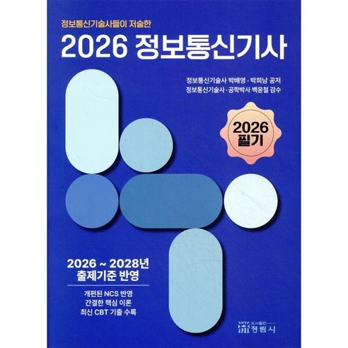 2026 정보통신기사 필기, 박배영, 박희남(저), 정림사, 페이퍼북