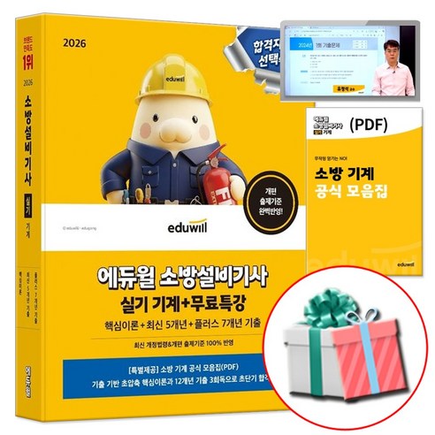 에듀윌 2026 소방설비기사 기계 실기 책 교재