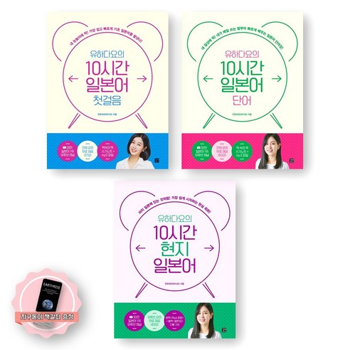 [지구돋이 책갈피 증정] 유하다요의 10시간 일본어 첫걸음+단어+현지일본어 세트 (전3종 3권) 길벗이지톡, 제본안함