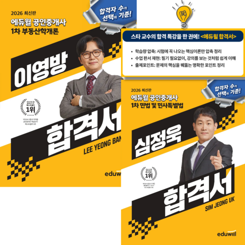 2026 에듀윌 공인중개사 1차 합격서 세트 (전2권) / 이영방 (부동산학개론) + 심정욱 (민법 및 민사특별법)