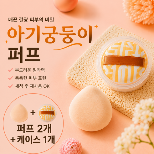 플렌하우 쫀쫀하고 잘발리는 쿠션퍼프, 2개