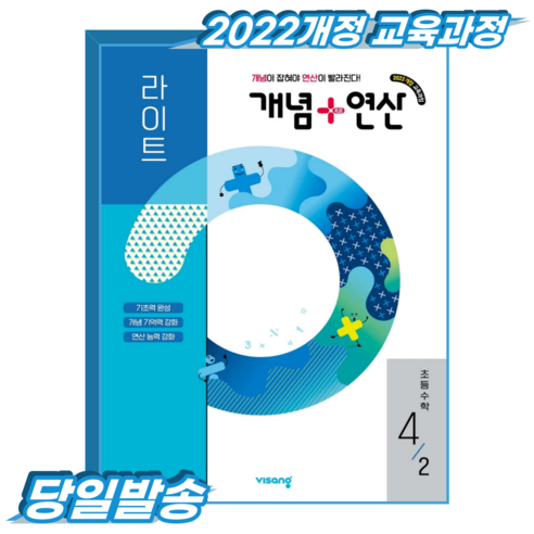 개념플러스연산 초4-2 라이트 (2022개정 교육과정), 4학년, 수학
