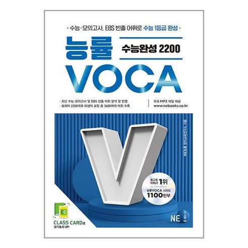 능률VOCA 수능완성 2200