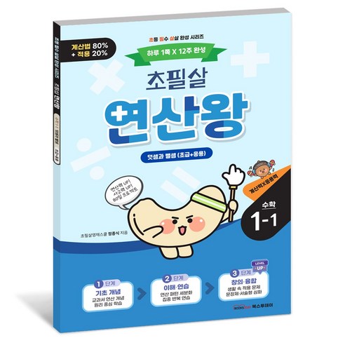 2026 초필살 연산왕 I 초등수학 최신 적용문제 사고력 퀴즈, 시리즈, 1학년, 1학기