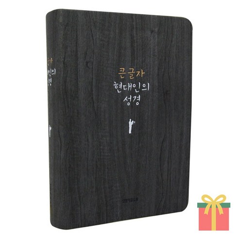 현대인의 성경 큰글 중 단본 무지퍼 성경책, 생명의말씀사, 현대인의성경_큰글_중_다크그레이