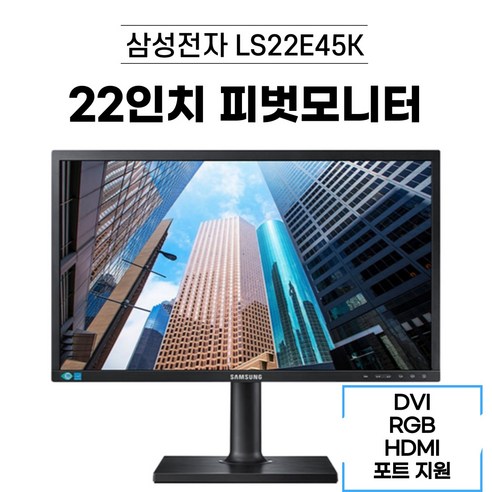 삼성 22인치 피벗 LED모니터 (LS22E45/LS22C45) (RGB DVI HDMI 지원) 디에스컴
