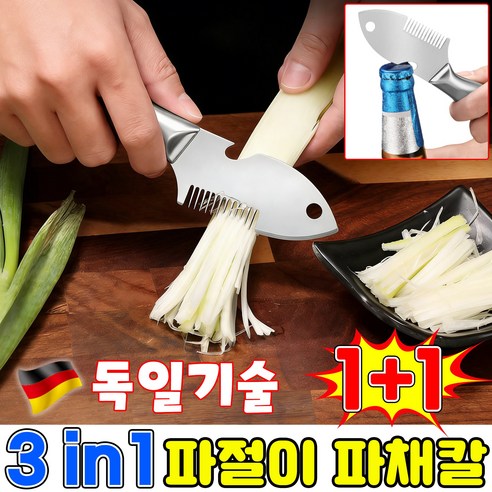 [독일기술] 파채칼 가정용 파채기계 파절이 대파 채칼 스텐 채칼 만능 채칼 파 써는 기계 채써는 기계 올스텐 야채 슬라이서 ...