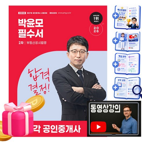 박문각 2026 공인중개사2차 박윤모 필수서 부동산공시법령, 상품명, 상세 설명 참조