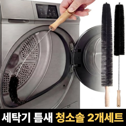 엔루즈 드럼 세탁기 틈새 청소솔 세트, 2개, 블랙