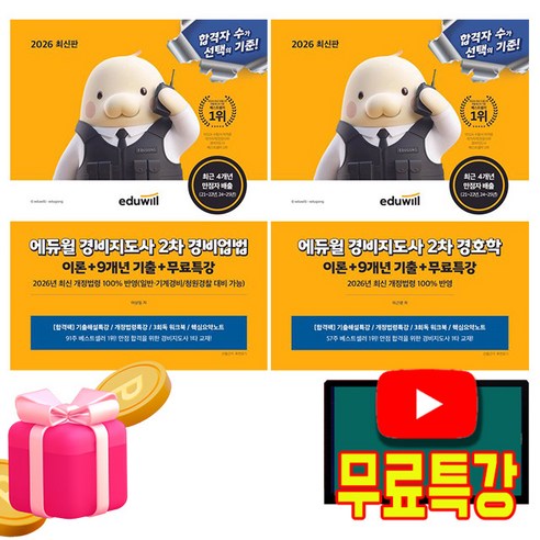 에듀윌 2026 경비지도사 2차 기본서 경비업법 +경호학 세트