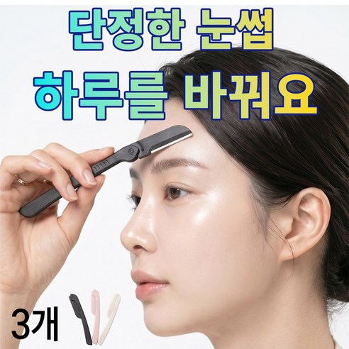 크로비 안전접이식 눈썹 정리칼 눈썹칼 미용칼, 3개, 아이보리, 핑크, 블랙