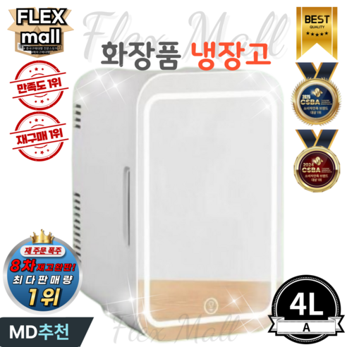 플렉스몰 화장품 냉장고 차량용 가정용 일반형 고급형 미니 소형 LED 미... 개봉기 | 실사용 후기 - 상품 이미지 1