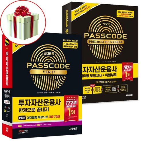 2026 시대에듀 투자자산운용사 기본서ver 17+투운사 실제유형 모의고사 패스코드 프리미엄 세트 사은품증정, 시대고시기획 시대에듀