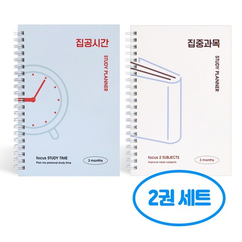 혼자공부 스터디 플래너 2권세트 (집공시간+집중과목), 2개, 단일 2개, 단일