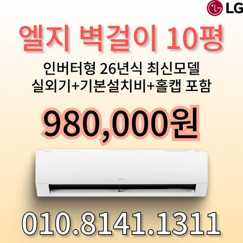 LG휘센 인버터 벽걸이 에어컨 10평형 가정용 원룸 사무실 빠른 방문설치 실외기 기본설치비 별도, 일반배관형, SQ10GJ1WAS
