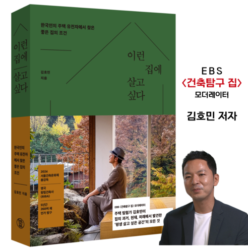 이런 집에 살고 싶다:한국인의 주택 유전자에서 찾은 좋은 집의 조건, 달고나, 김호민