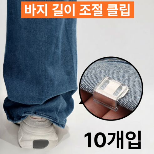 솜앤솜 바지 집게 바지단 고정 클립 바지 기장 고정 클립 바지 길이 조절 클립 바지 끌림 방지 바지 밑단 고정 클립, 10개, 투명