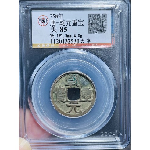 唐代乾元重寶大字版 錢幣 公博85分 GBCA認證 盒子幣 大字版 直徑25.1mm 厚1.3mm 重4.0g, 如圖所示, 1個 - 其他 ...