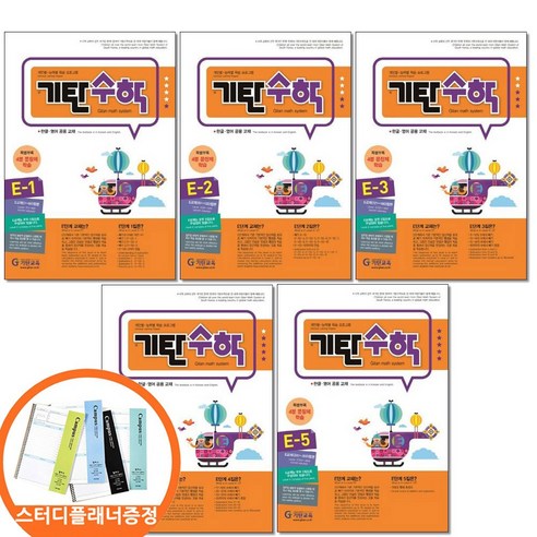 스터디플래너증정) 기탄수학 E단계 전5권 세트 초등 1학년 2학년 연산 학습지 교재, 수학