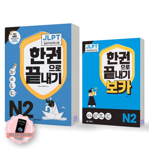 [지구돋이 책갈피 증정] JLPT 일본어능력시험 한권으로 끝내기 N2 기본서+보카 세트 (전2종-2권) 다락원, 제본안함