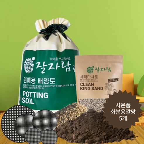 흙 분갈이흙 풀세트 잘자람골드 배양토 8L+ 세척마사토+ 깔망 창빛농원 - 흙 | 쿠팡