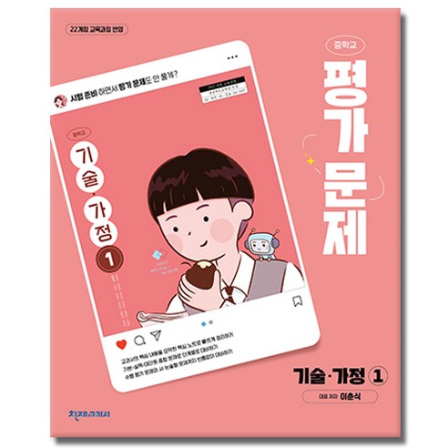 최신) 천재교육 중학교 기술 가정 1 평가문제집 중등 / 중학 중1 중2 ( 이춘식 천재 1학년 2학년 ), 중등1학년