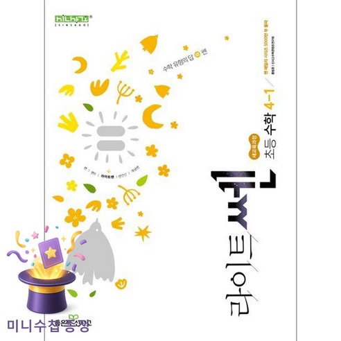 좋은책신사고 [북마트특별구성] 신사고 라이트쎈 초등수학 4-1 (2026년용) (2022 개정 교육과정) (홍범준) ISBN-9788928351428, 수학, 4학년