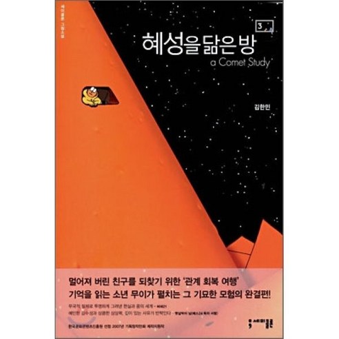 혜성을 닮은 방 3 : a Comet Study, 세미콜론, 김한민 글,그림