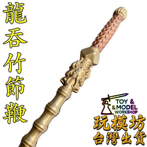精工龍吞竹節鞭 約25cm 未開刃 鞭 鄭師傅 竹節鞭 兵器 武器 模型, 如圖, 1個 - 模型刀/劍 | 酷澎