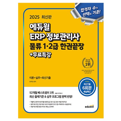 에듀윌 2025 ERP 정보관리사 물류 1급 2급 + 무료특강