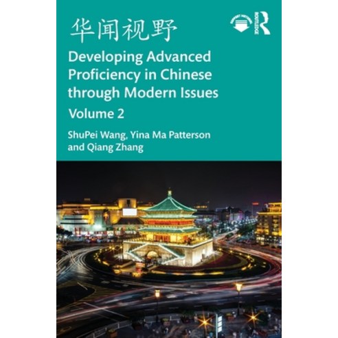 (영문도서)华闻视野 Developing Advanced Proficiency in Chinese thro... Paperback, Routledge, English, 9781032848037