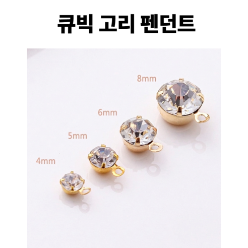 <아이랜드> 큐빅 고리 펜던트, 1세트, 2번. 4미리 120개