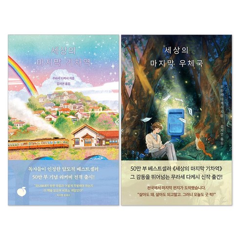 (오늘 출발) 세상의 마지막 우체국 + 세상의 마지막 기차역 세트(전2권)