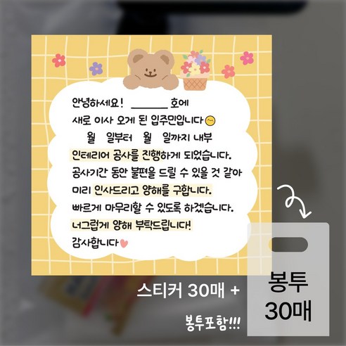 이사스티커 아파트 리모델링 공사 양해 스티커 30매+봉투30매, 30개, 혼합색상(+봉투)