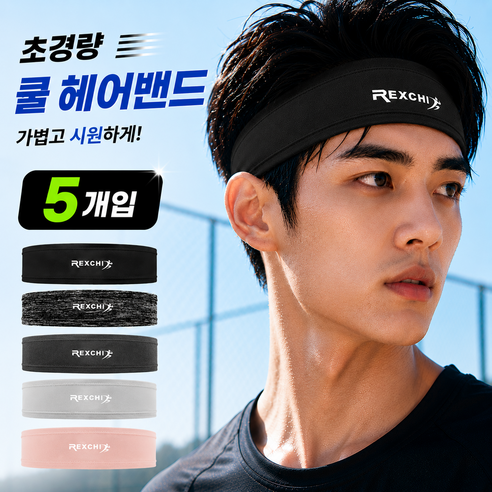 초경량 슬림 헤어밴드 쿨링 스포츠 남녀공용 밴드 5개 세트 다양한, 1세트, 혼합 5개