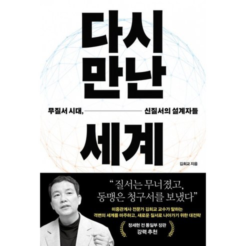 다시 만난 세계 책 - 미중관계사 전문가 김희교 교수 무질서 시대 신질서의 설계자들