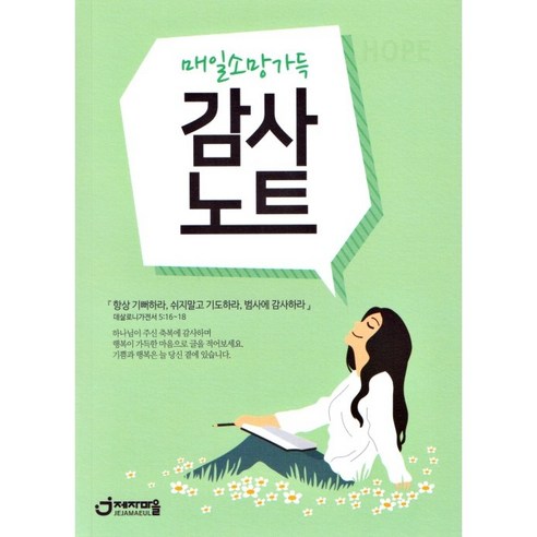 초록색 표지의 매일 소망 가득 감사노트 소망