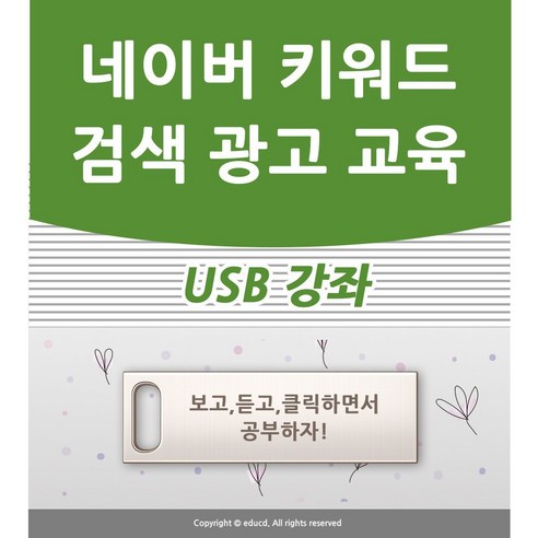 네이버 광고 배우기 교육 기초 강의 USB 인터넷 홍보 책 교재 보다 좋은 파워링크 키워드 강좌