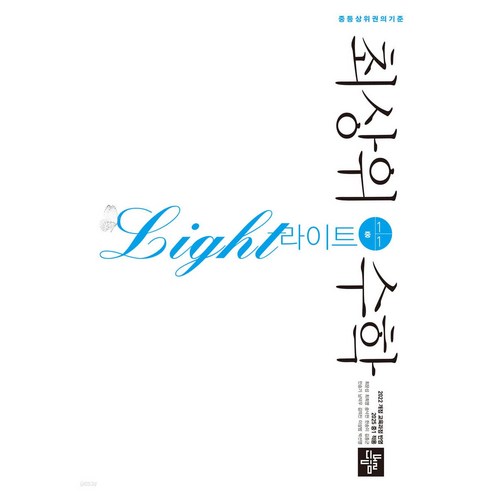 최상위수학 라이트 중1-1 2025 2022개정 교육과정, 단품