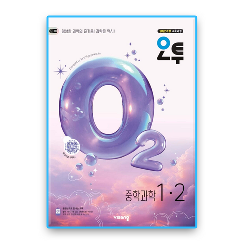 오투과학 중1-2 (2022개정 교육과정), 과학, 중등 1-2