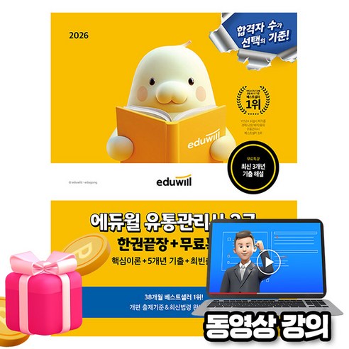 에듀윌 2026 유통관리사 2급 한권끝장 + 무료특강 + 5개년 기출 + 최빈출 180제 + 플래너 (자동채점)