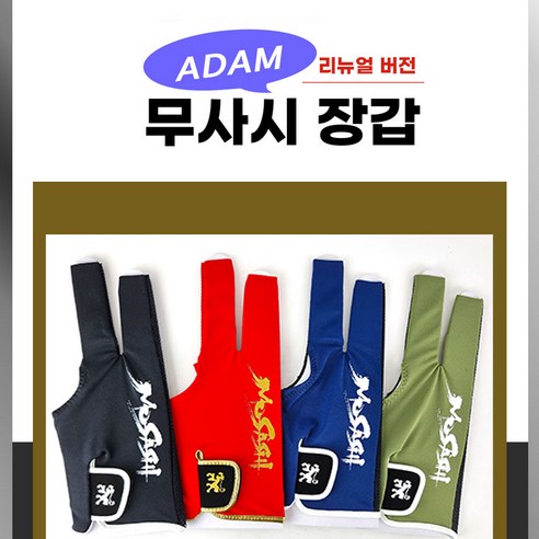 무사시장갑 당구장갑 ADAM장갑 매쉬장갑 NEW (리뉴얼 버전), 블랙, 1개 블랙, 1개