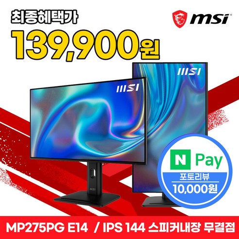 MSI PRO MP275PG E14 IPS 144 스피커내장 피벗 게이밍 무결점, 68.58cm