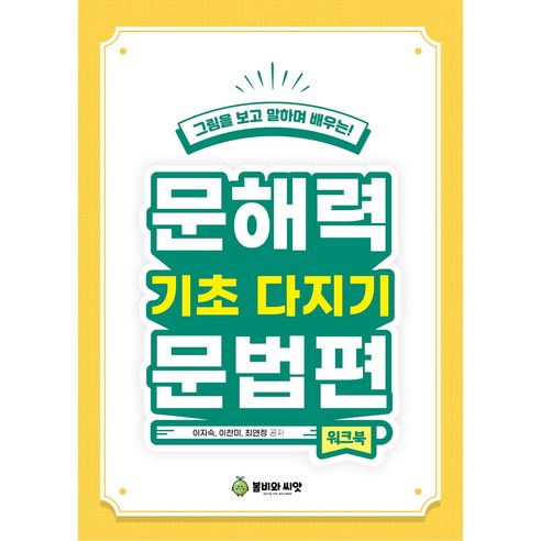 문해력 기초다지기 문법편 (워크북)