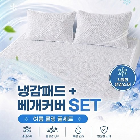 씽크라이프 오코텍스 인증 여름 침대 냉감패드 냉감매트 쿨매트 + 쿨베개커버 세트, 아이보리(그레이 체크)