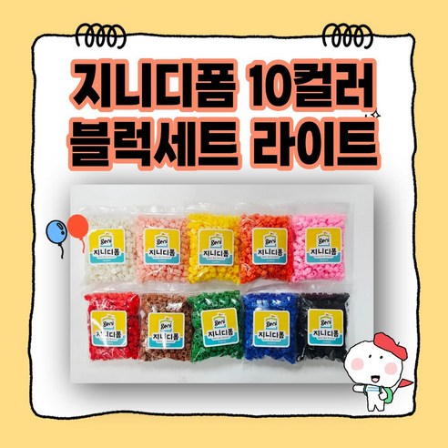 8mm 디폼블럭_지니디폼 10컬러 디폼세트 라이트버젼_3000pcs(300p x 10개묶음) 부드럽게 ?끼워지는 고급 디폼블럭, 1세트, 10개 묶음