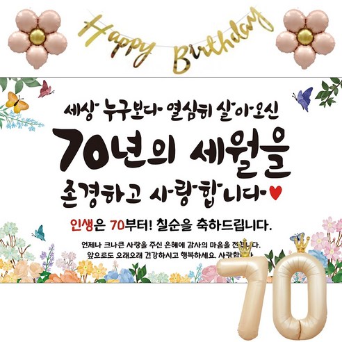 이벤트홀릭 칠순 현수막 파티용품세트 고희 잔치, 기본세트