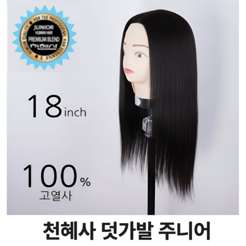 천혜사 주니어 연습모 덧가발 미용가발 인조모, 1개, 하늘색, 주니어연습모
