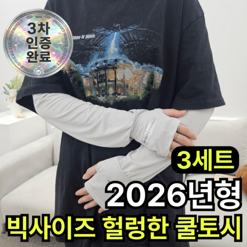 쿠빗 편안한 빅사이즈 헐렁한 쿨토시 자외선차단 남여공용, 3개, 소프트 그레이